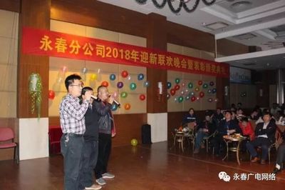 永春广电网络举办2018年迎新联欢晚会