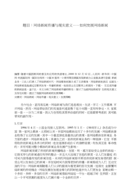 [宝典]题目:网络新闻传播与现实意义--如何发展网络新闻